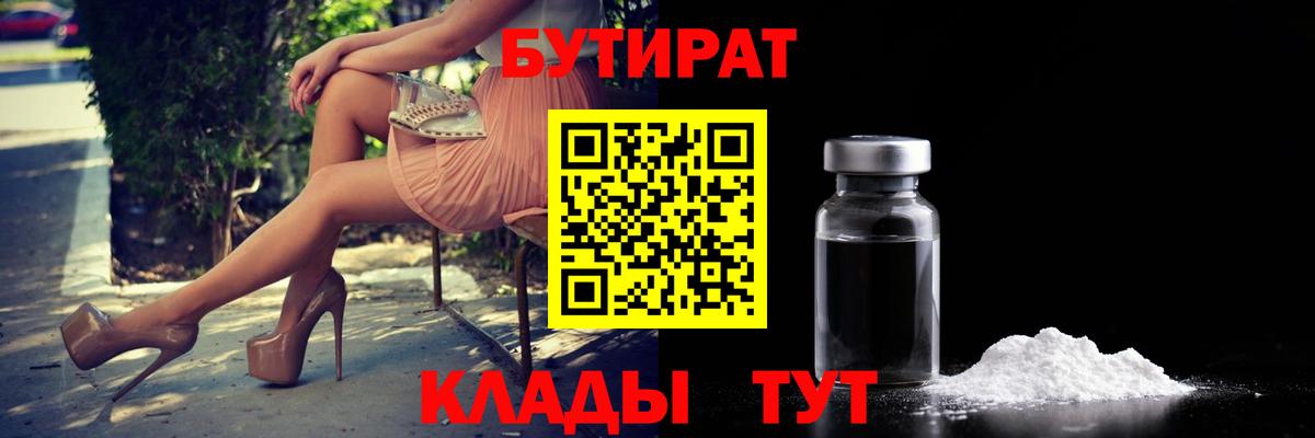 БУТИРАТ 99% Обь